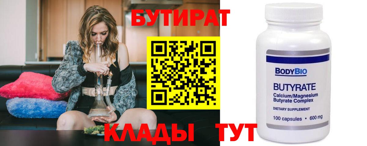 БУТИРАТ Butirat Луховицы