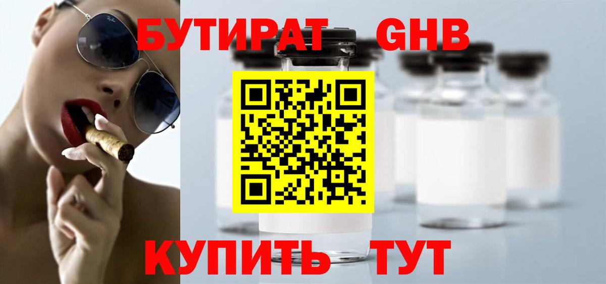 БУТИРАТ оксибутират  Вход с VPN  Луховицы 